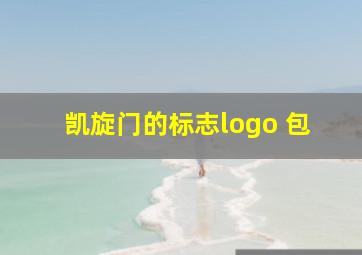 凯旋门的标志logo 包